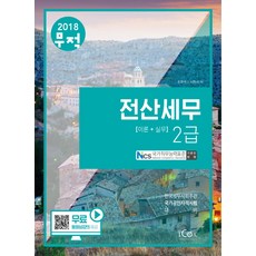 무적전산세무 2급 이론+실무(2018):한국세무사회주관 국가공인자격시험 대비, 아이콕스