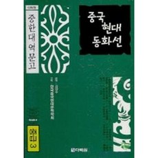 [다락원] 중국 현대 동화선(중급 3) [CD1장포함] [따뜻한책방]