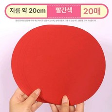 미술 둥근 용지, 브라이트레드 20cm 20장, 1개
