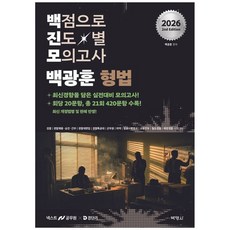 2026 백광훈 진도별 모의고사 형법, 백광훈(저), 박영사