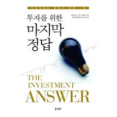투자를 위한 정답, 북앳북스, 댄 골디, 고든 머레이