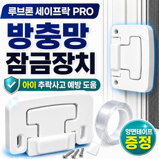 루브론 세이프락 PRO 방충망 안전 잠금장치 열리지 않는 무타공, 2개, 세라믹 화이트 2개, 세라믹 화이트