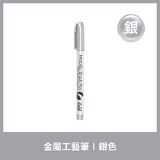金屬畫筆，水性低氣味，軟頭，防水, 1個, 銀色 (1支)