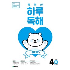 New 똑똑한 하루 독해 4단계 4B(3~4학년)(2026), 천재교육, New 똑똑한 하루 독해 4단계 4B(3~4학년)(.., 천재교육 편집부(저)