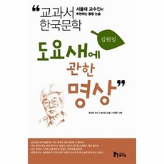 도요새에 관한 명상:서울대 교수진이 추천하는 통합 논술, 휴이넘, 없음null