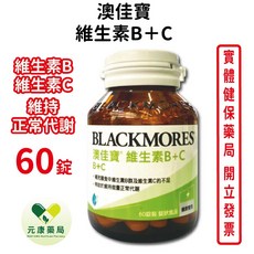 BLACKMORES澳佳寶 維生素B群+C 60錠 活力充沛 增強體力 台灣公司貨, 1個