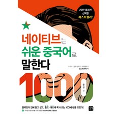 GilbutEztok 母語人士都說簡單中文： 1000句篇： 集結了中國人掛在嘴邊 在韓國流行語中必會出現的1000個句子