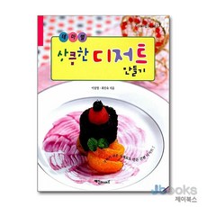 NSB9788956490670 새책-스테이책터 [테마별 상큼한 디저트 만들기]-Cookin Sense 17--예신-이상영.최진숙 지음-전문가/연예인/블, 테마별 상큼한 디저트 만들기