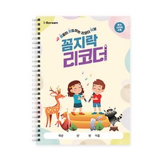 꼼지락 리코더 (초등 음악 교재 워크북), 꼼지락 리코더 1002125
