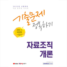 서원각 2022 9급 공무원 자료조직개론 기출문제 정복하기 +미니수첩제공