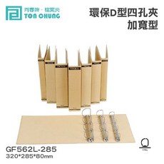 同春牌 GF562L-285 環保D型四孔夾 (加寬型) 檔案夾 12個/箱, 1個