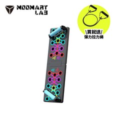 MOOMART LAB 全能訓練板，可折疊俯臥撐支撐板，居家健身器材