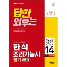 2026 시대에듀 답만 외우는 한식조리기능사 필기 CBT기출문제