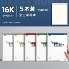 新品 加厚草稿紙草稿本分區學生演算數學護眼白紙空白 副廠商品, 1個, 升級款 巨厚超耐用 空白草稿本,16K/5本裝/共200張