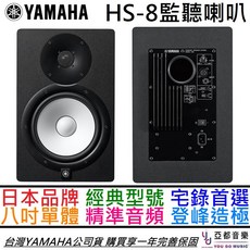 YAMAHA HS8 8吋 主動式 監聽 喇叭 音響 宅錄 編曲 錄音 兩音路 公司貨 一年保固, HS8 八寸 黑色一對
