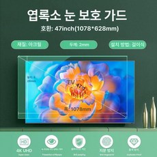 티비보호대 가드 tv화면보호기 두꺼운형 커버 40인치, 1개, 47인치 (1078x628mm)