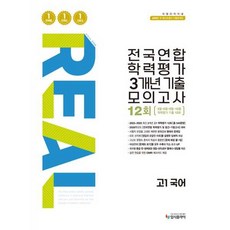 리얼 오리지널 전국연합 학력평가 3개년 기출 모의고사 12회 고1 국어(2026), 국어, 고등 1학년
