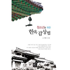 청소년을 위한 한옥 감상법, 토우, 이영근,김집 공저