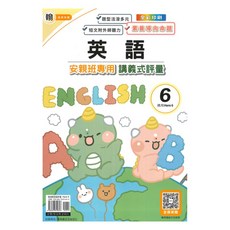 良品國小 翰老師 安親班專用 講義式評量 英語 5下(H6), 良品出版社