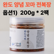 밥도둑!! 완도 청정 해역 최상급 꼬마 전복 엄선 완도 양념 꼬마 전복장, 2개, 200g