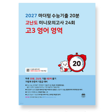 2027 마더텅 수능기출 20분 고난도 미니모의고사 24회 고3 영어 영역 (2026년), 스프링분철안함