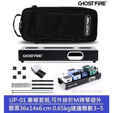Ghost Fire Ultra Thin U系列 超薄 航空鋁合金 效果器盤 效果器袋 防潑水 綜效 Mono, 1個, UP-01 套裝 36x14