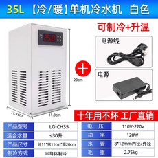 立貢家用110v魚缸冷水機 小型降溫水族箱用 淡海水適用 水壓縮機自動控溫半導體電子製冷機, 1個, ④35L-冷暖【單機】