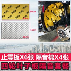 可開發票 汽車隔音棉 止震板 全車改裝環保丁基膠四門輪胎降噪减震吸音資料, 1個, 四輪葉子板雙層套餐,其他