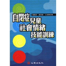 自閉症兒童社會情緒技能訓練：楊蕢芬、黃慈愛、王美惠著, 楊蕢芬、黃慈愛、王美惠
