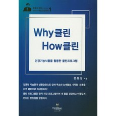 Why 클린 How 클린:건강기능식품을 활용한 클린프로그램, 아이프렌드, 문동성