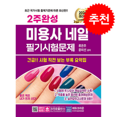 2026 2주완성 미용사 네일 필기시험문제 + 쁘띠수첩 증정, 크라운출판사, 류은주