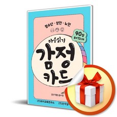 마음읽기 감정카드 (사 은 품 증 정), 단품, 단품