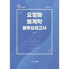 2025 오정화 회계학 봉투모의고사, 오정화(저), 도서출판 정