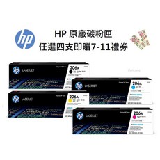 HP 206A 一組四色原廠碳粉匣 (W2110A W2111A W2112A W2113A) 贈100元7-11禮券, 1個