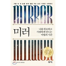 미러 : 나를 위로하고 사랑하게 만드는 마법의 시간, 루이스 L. 헤이 저/김태훈 역, 센시오