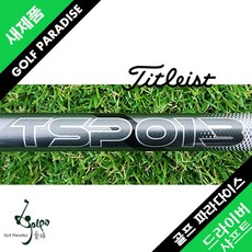 타이틀리스트 40그람대 S 신품 가볍고 강한 드라이버 샤프트, TSP013 45 S, 1개