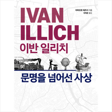 호메로스 이반 일리치 문명을 넘어선 사상 +미니수첩제공, 야마모토테츠이