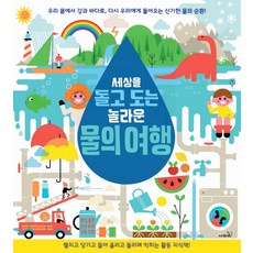 세상을 돌고 도는 놀라운물의 여행:펼치고 당기고 들어 올리고 돌리며 익히는 활동 지식책, 사파리, 없음null