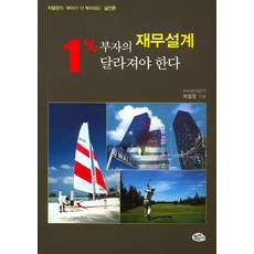1% 부자의 재무설계 달라져야 한다:차철용의 부자가 더 부자되는 실전론, 늘푸른소나무, 차철용 저