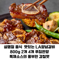 맛있는 LA양념갈비 800g 질좋은 고기로 정성스럽게 만든 특제양념 LA갈비 명절음식 푸짐한양, 1개, 1.6kg