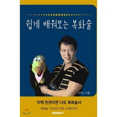쉽게 배워보는 복화술, BOOKK(부크크), 신석근 저