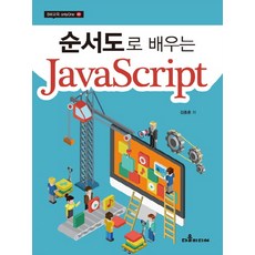 순서도로 배우는 JavaScript, 다올미디어