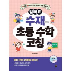 엄빠표 수재 초등 수학 코칭 하권