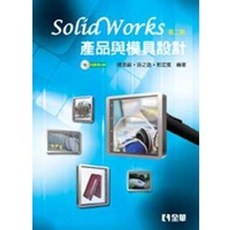 全華書本熊 SolidWorks產品與模具設計(第二版) 9789572180648