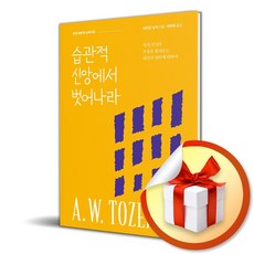[생명의말씀사] 습관적 신앙에서 벗어나라 (뉴에디션) /마스크제공, A. W. 토저 , 이태복