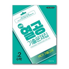 해법 열공 기출문제집 1학기 기말고사 중2 수학 2026 최신판 문제집 책 교재, 천재교육