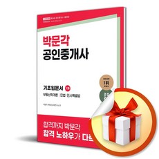 2025 박문각 공인중개사 1차 기초입문서 (전면개정판) (이엔제이 전용 사 은 품 증 정)