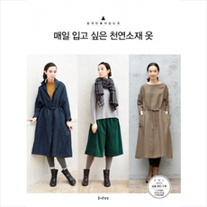 매일 입고 싶은 천연소재 옷 + 미니수첩 제공, 부티크사 편집부