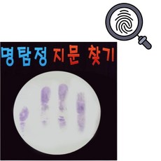 초등 국과수 지문채취 지장 놀이 과학수사 초등학생과학실험 과학실험키트