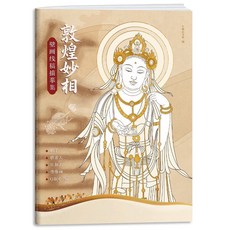 敦煌線稿描摹本 敦煌壁畫人物伎樂紋樣臨摹畫冊, 敦煌妙相